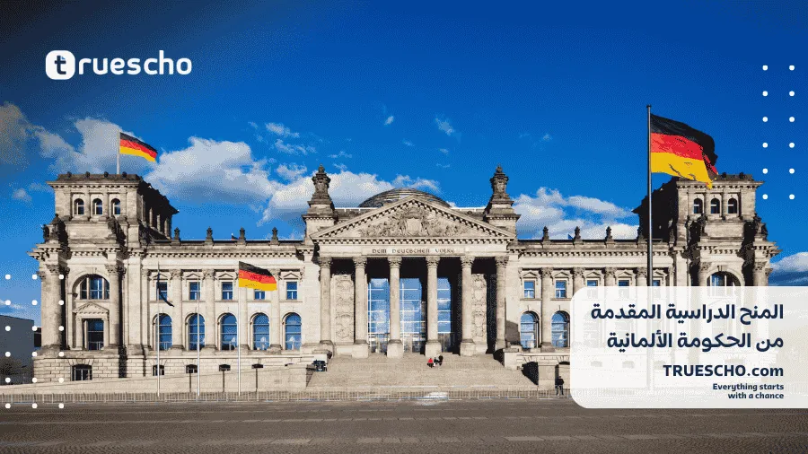 منح دراسية في الجامعات الألمانية