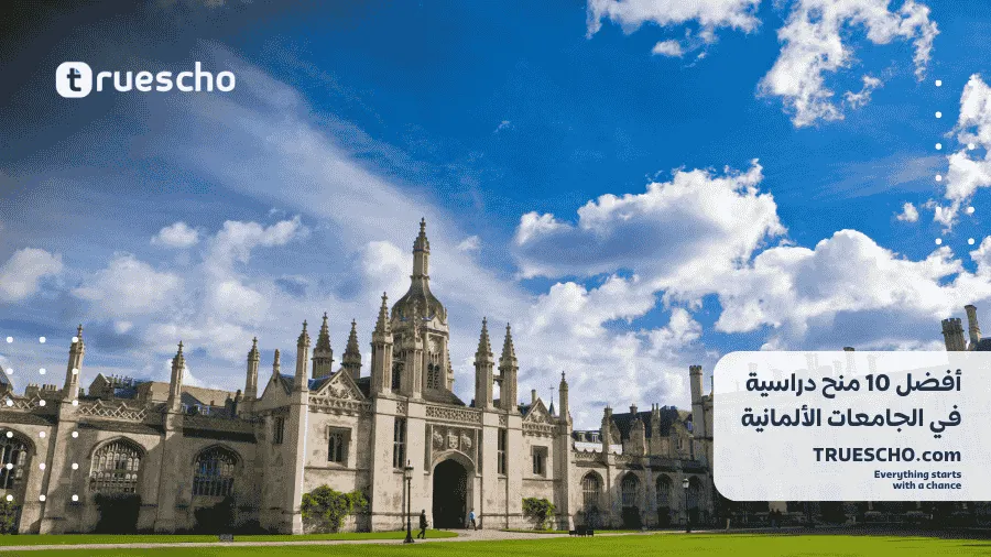 منح دراسية في الجامعات الألمانية