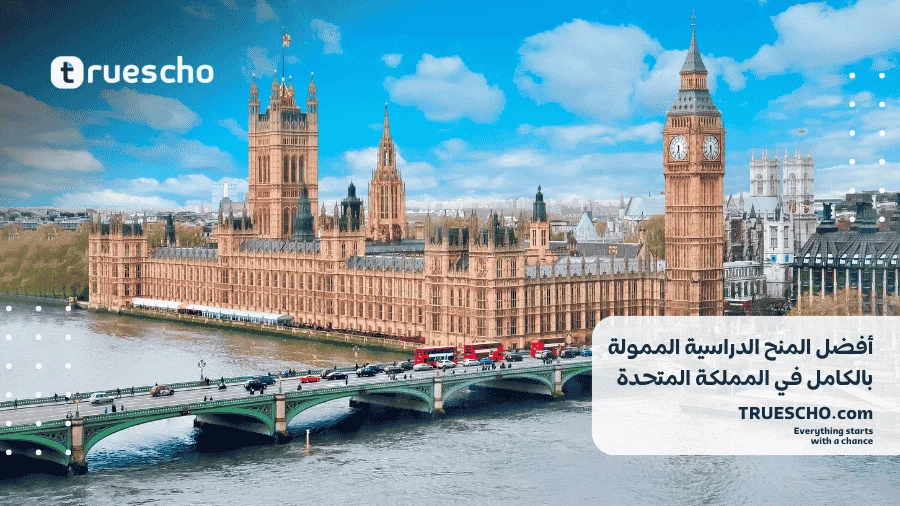 منح دراسية ممولة بالكامل