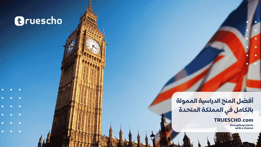 منح دراسية ممولة بالكامل