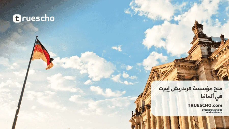 منح مؤسسة فريدريش إيبرت