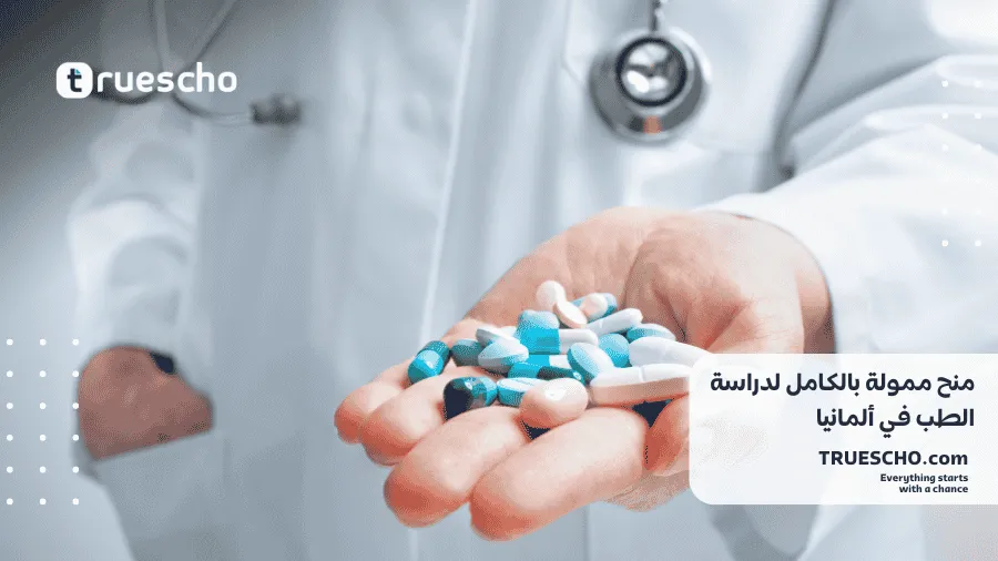 منح ممولة لدراسة الطب في ألمانيا