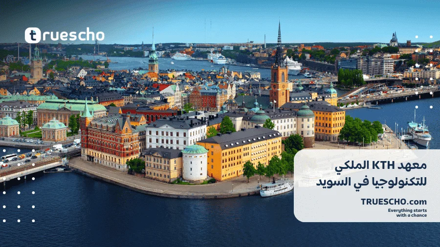 منحة KTH
