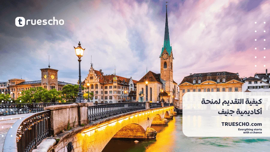 منحة أكاديمية جنيف 