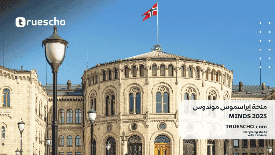 منحة إيراسموس موندوس MINDS 2025