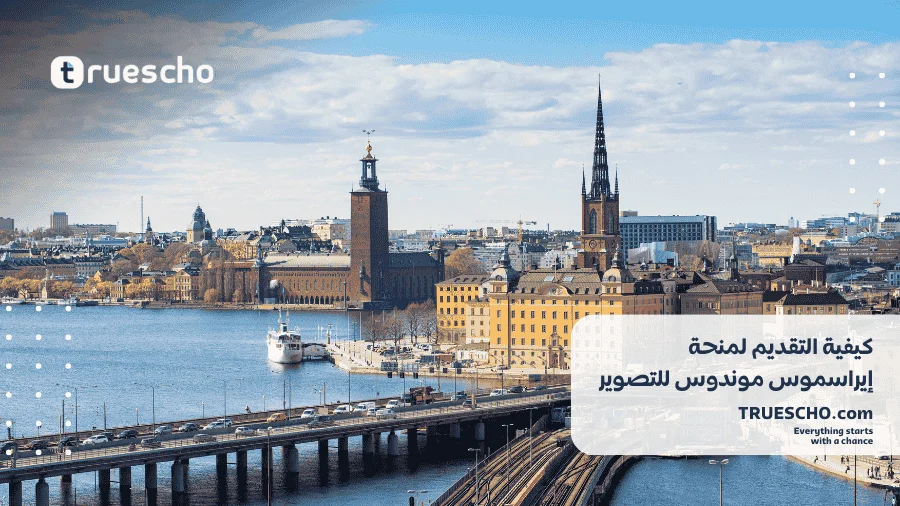 منحة إيراسموس موندوس للتصوير 