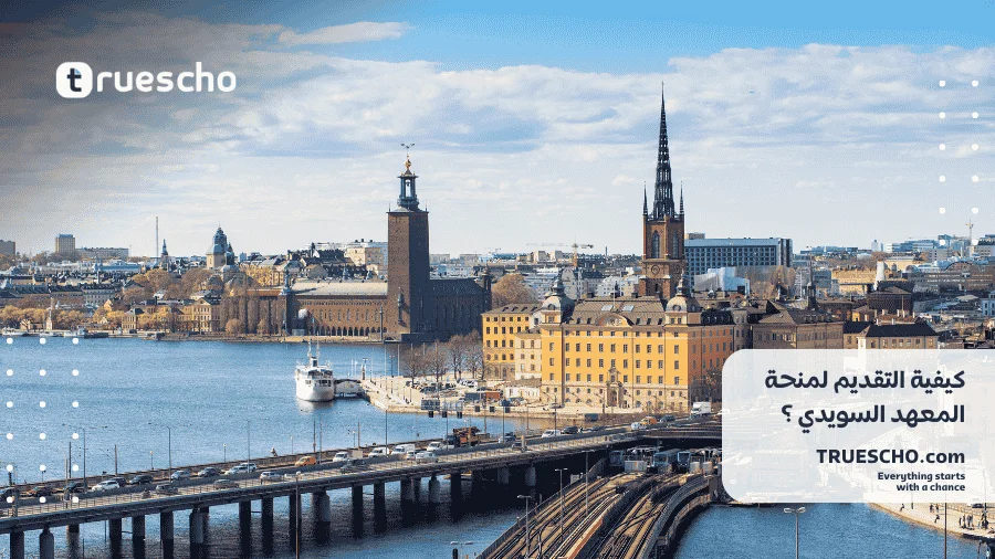 منحة المعهد السويدي