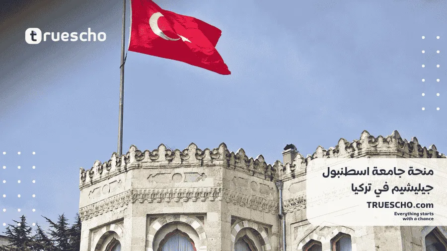 منحة جامعة اسطنبول جيليشيم