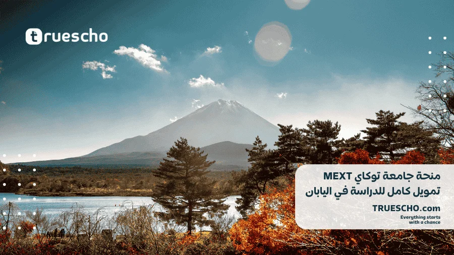 منحة جامعة توكاي MEXT