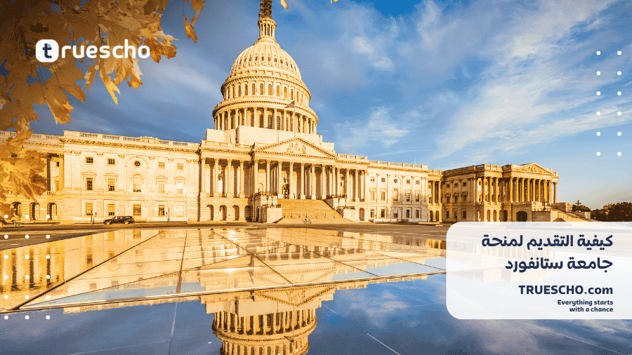 منحة جامعة ستانفورد