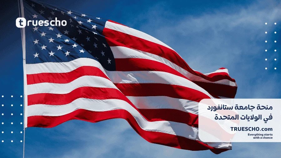 منحة جامعة ستانفورد