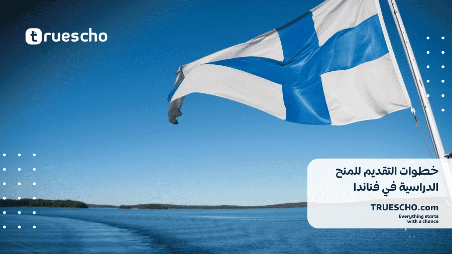 منحة دراسية في فنلندا