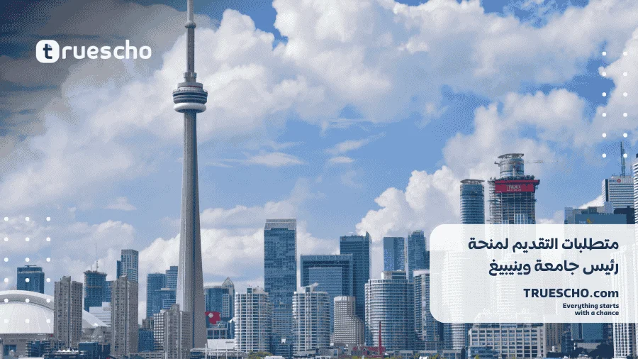 منحة رئيس جامعة وينيبيغ