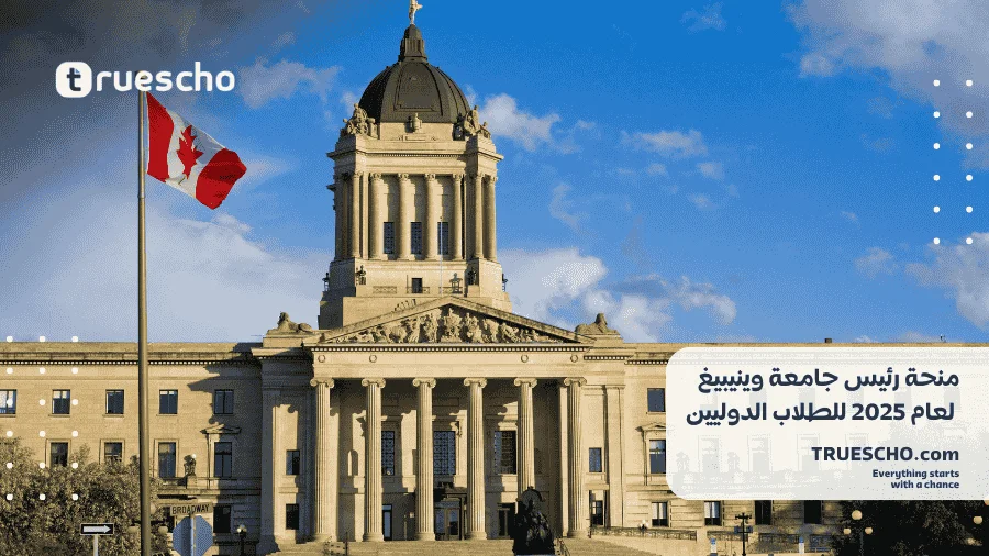 منحة رئيس جامعة وينيبيغ