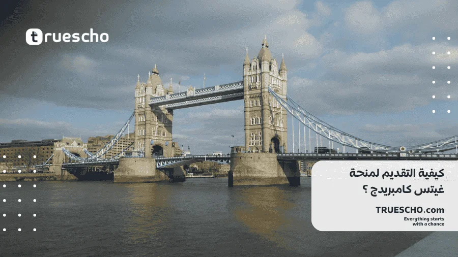 منحة غيتس كامبريدج 