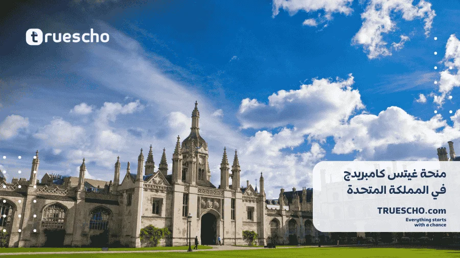 منحة غيتس كامبريدج