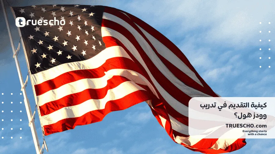 منحة وودز هول الصيفية 