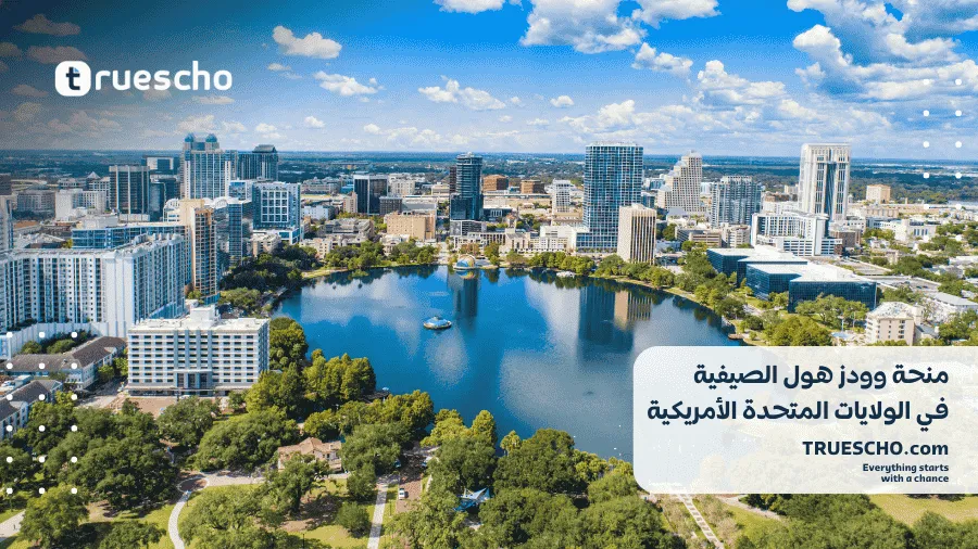 منحة وودز هول الصيفية