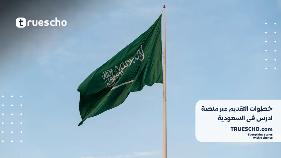 منصة ادرس في السعودية