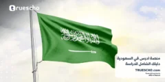منصة ادرس في السعودية : دليلك الشامل للدراسة في المملكة العربية السعودية 2025