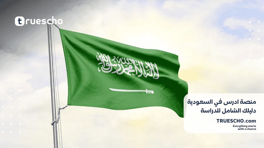 منصة ادرس في السعودية