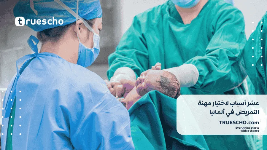 مهنة التمريض في ألمانيا