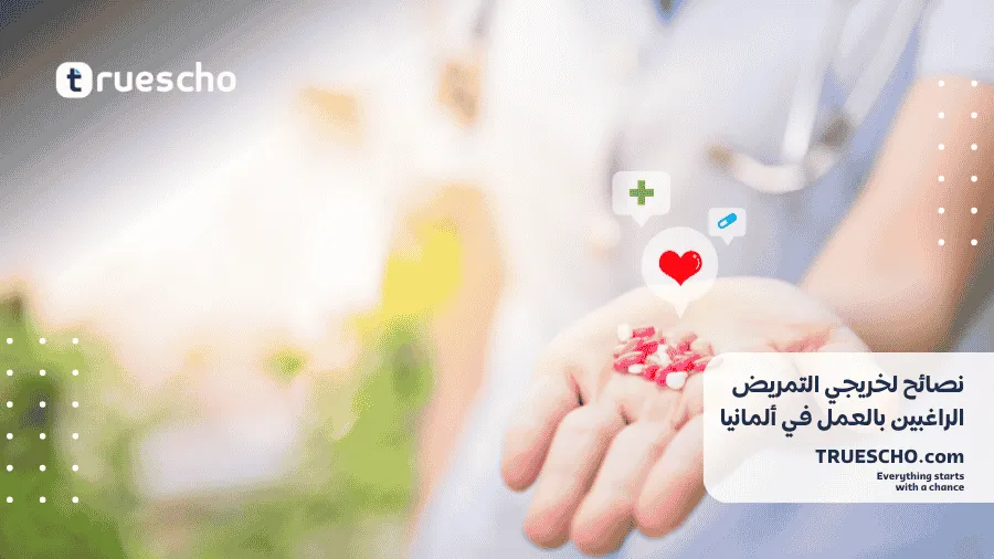 نصائح لخريجي التمريض الراغبين بالعمل