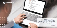 نموذج السيرة الذاتية: دليلك الشامل لإنشاء سيرة ذاتية احترافية