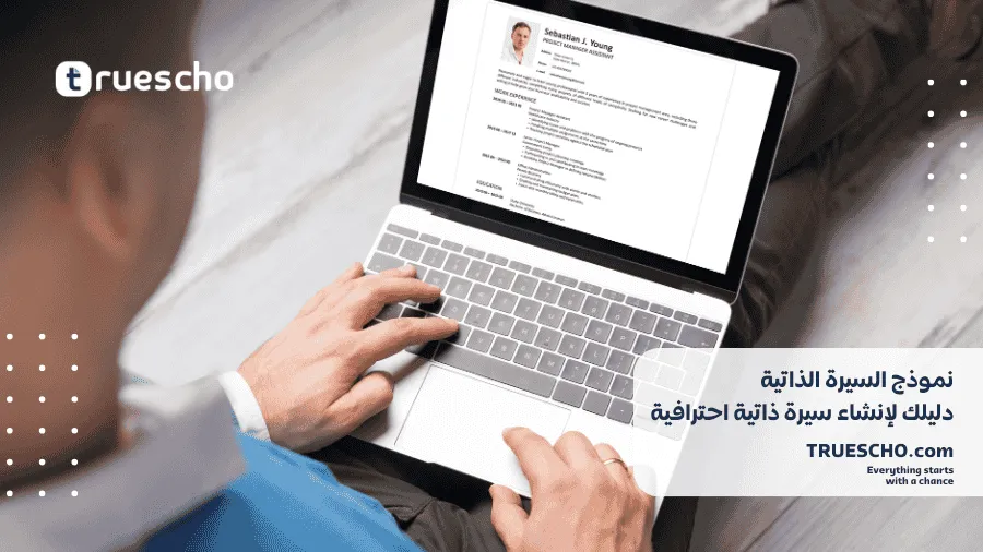 نموذج السيرة الذاتية