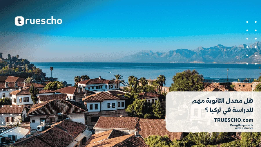 هل معدل الثانوية مهم للدراسة في تركيا