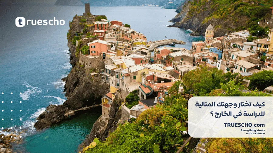 وجهتك المثالية للدراسة في الخارج