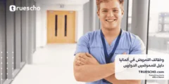 وظائف التمريض في ألمانيا: دليل للممرضين الدوليين 2025