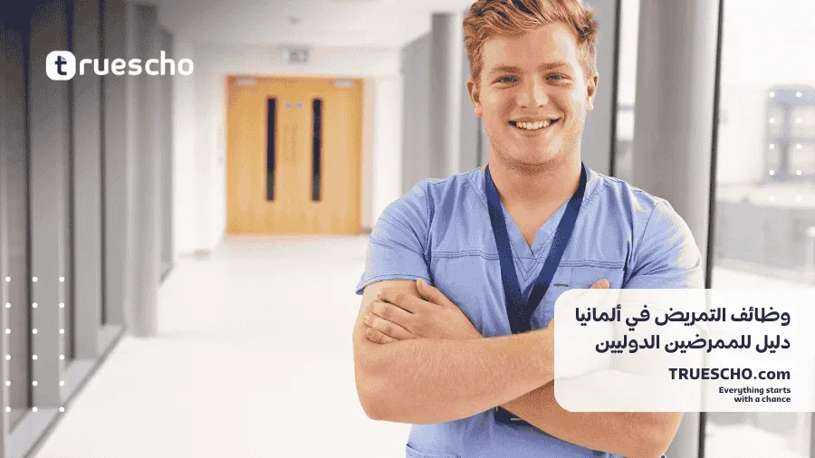 وظائف التمريض في ألمانيا