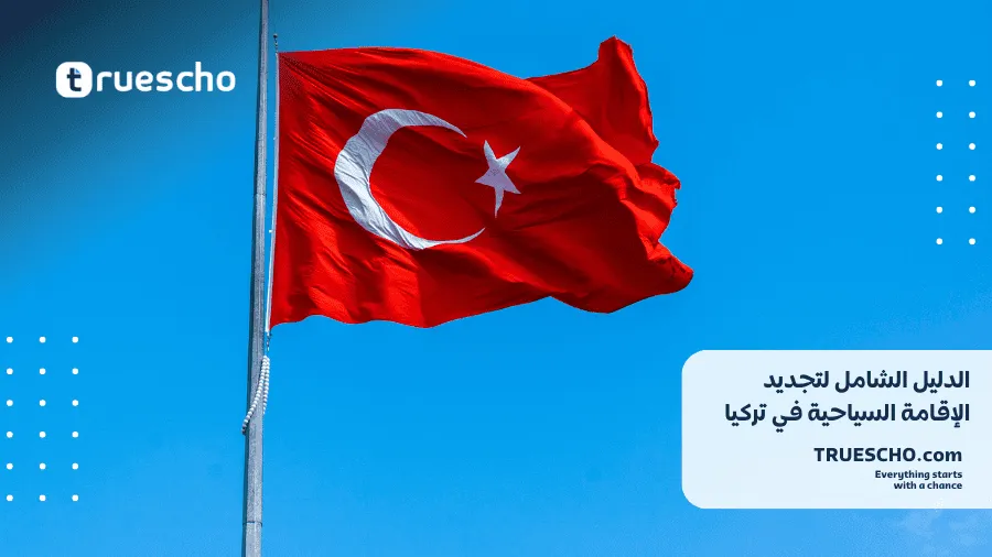 أسباب رفض تجديد الإقامة السياحية