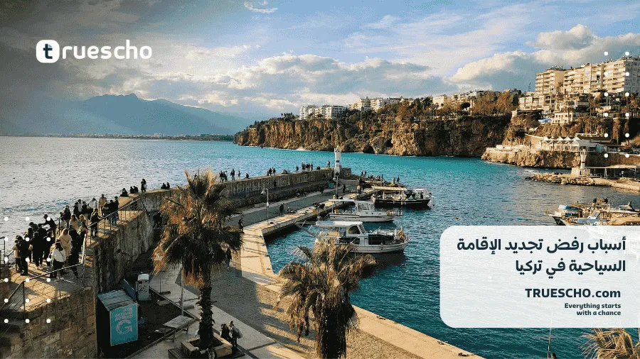 أسباب رفض تجديد الإقامة السياحية