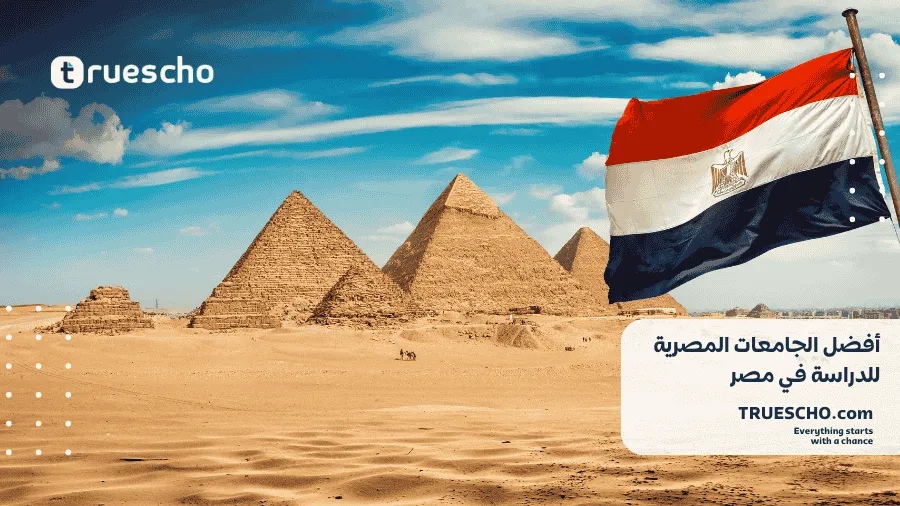 أفضل الجامعات المصرية للدراسة في مصر