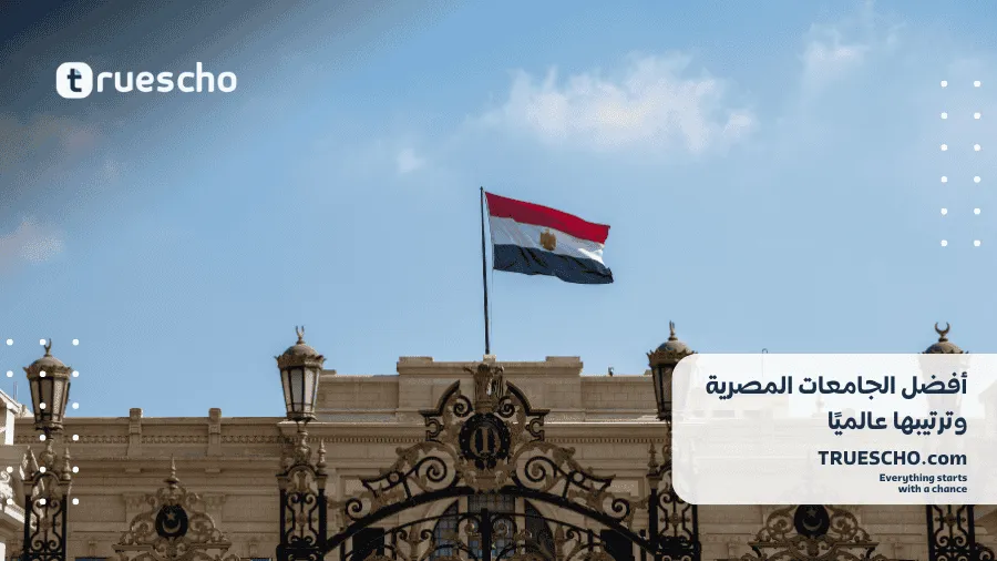 أفضل الجامعات المصرية