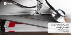 أفضل الجامعات لدراسة الطب في الإمارات 2025