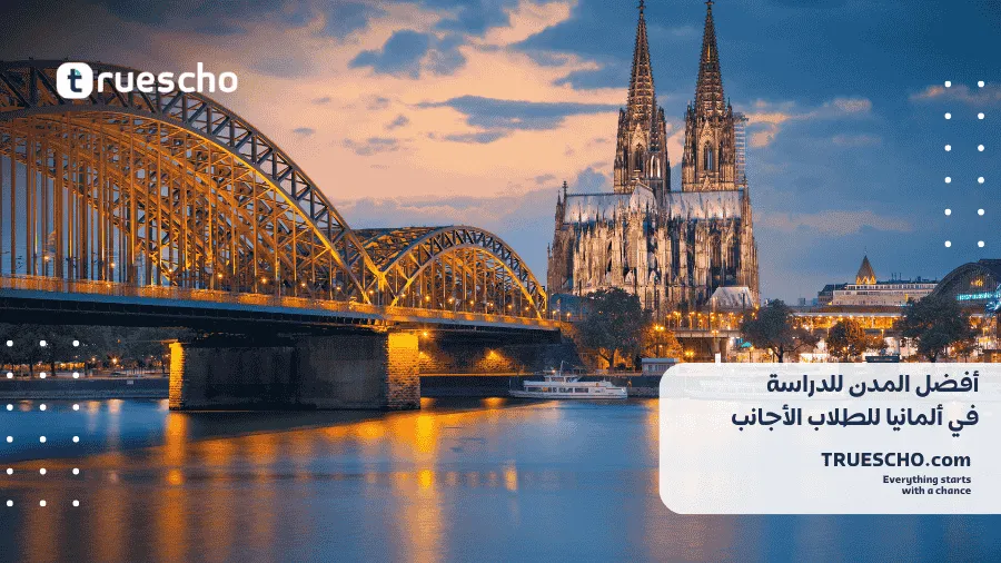 أفضل المدن للدراسة في ألمانيا