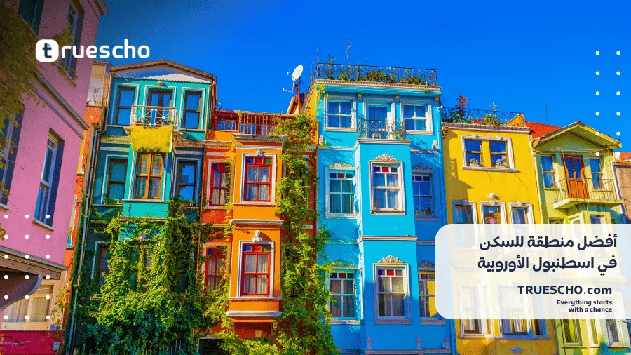 أفضل المناطق السكنية في اسطنبول