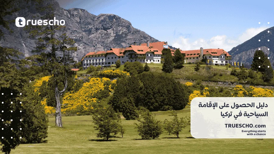 الإقامة السياحية في تركيا