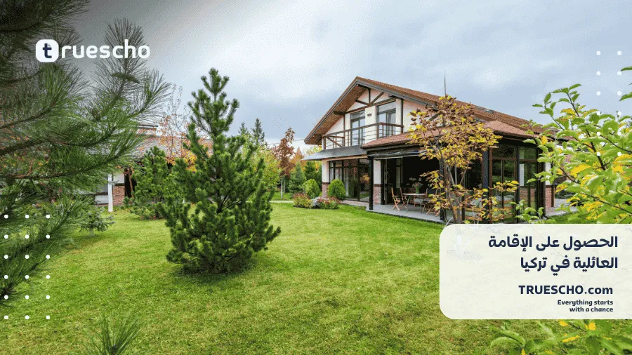 الإقامة العائلية في تركيا