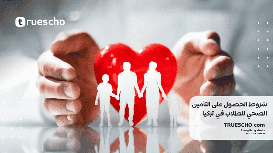 التأمين الصحي للطلاب في تركيا