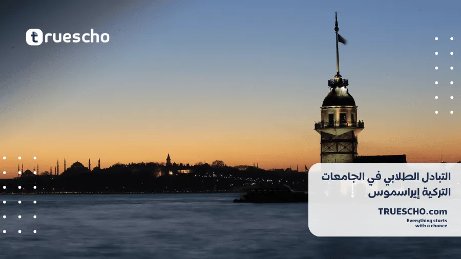 التبادل الطلابي في الجامعات التركية