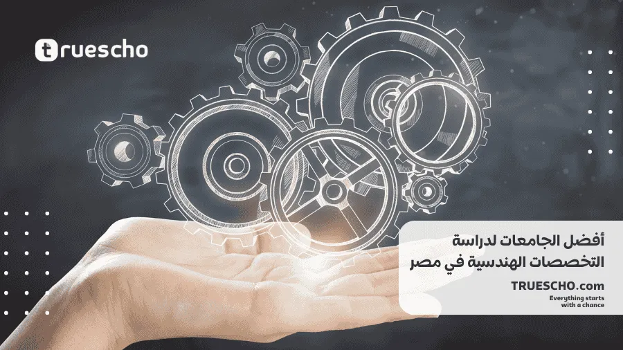  التخصصات الهندسية في مصر 