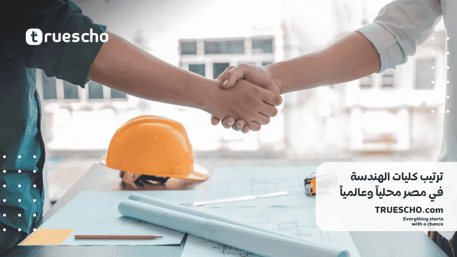  التخصصات الهندسية في مصر 