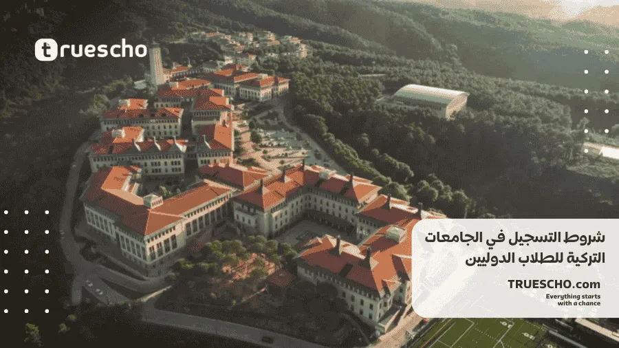 كيفية التسجيل في الجامعات التركية 