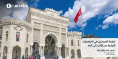 كيفية التسجيل في الجامعات التركية من الألف إلى الياء 2025