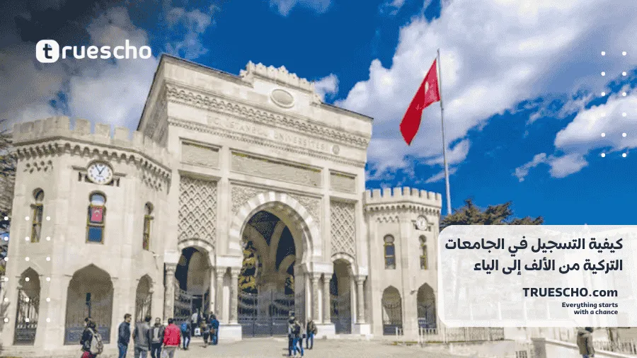 كيفية التسجيل في الجامعات التركية
