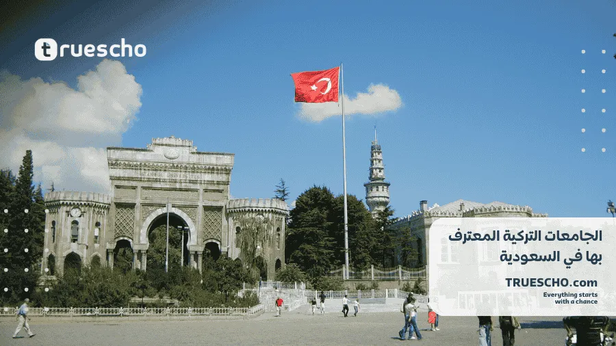 الجامعات التركية المعترف بها 